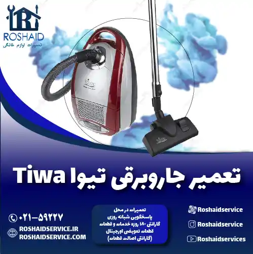 تعمیر جاروبرقی تیوا
